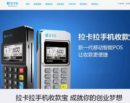 拉卡拉POS機網站系統